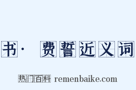 书·费誓近义词是什么意思的图片